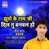 About Jhutho Ke Raam Ji Dil Tu Banwala Ho Song