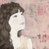 연가 (Acoustic Ver.)