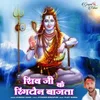 Shiv Ji Ke Ringtone Bajta