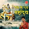 About Devo Ke Dev Mahadev Song