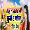 About Kahe Naraj Bani Suni Ae Bhola Song