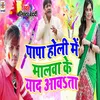 About Papa Holi Me Malwa Ke Yaad Aawta Song