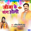 About Jija Holi Me Aai Sasurari Song