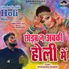 About Chhodab Na Abki Holi Mein Song