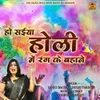 About Ho Saiya Holi Mein Rang Ke Bahane Song