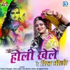 About Holi Khele Re Shiv Bholo Song