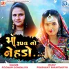 About Maa Rupal No Nehdo Song