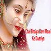 About Chal Bhaiya Devi Maai Ke Duariya Song