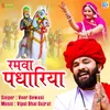 About Ramva Padhariya Song