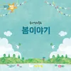 새싹이 쏘옥 Instrumental Version