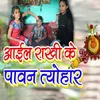 About Aail Rakhi Ke Paavan Teyohar Song
