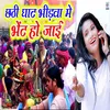 Chhath Ghat Bheedwa Me Bhent Ho Jaai