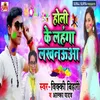 About Holi Ke Lahanga Lakhnauya Song