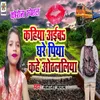 About Kahiya Aaibe Ghre Piya Song