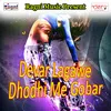 Devar Lagawe Dhodhi Me Gobar