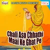Chhathi Bate Saiya Koshi Bhare
