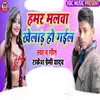 About Hamar Malwa Khelad Ho Gail Song