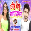 About Chhod Delu Sath Hamar Song