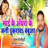 About Mai Ke Achara Ke Jani Thukraw Babua Song