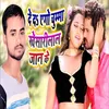 About De Da Ego Chumma Khesari Lal Jaan Ke Song