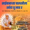 About Sai Babanchya Palkhila Dada Khanda Tu Laav Ra Song
