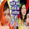 About Kaise Jaai Bhola Ke Nagriya Song