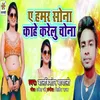 About Ae Hamar Sona Kahe Karelu Chona Song