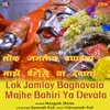 About Lok Jamlay Baghavala Majhe Bahiri Ya Devala Song