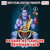 Devare Ke Sanghe Devghar Jaib