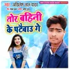 About Tor Bahini Ke Pataibau Ge Song