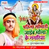 About Pahila Somari Jaib Bhola Ke Nagariya Song