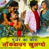 About Gurjar Ka Chhora Lockdown Khulagyo Song