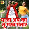 About Maja Ab Ka Tu Marab Bhatar Song