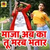 Maja Ab Ka Tu Marab Bhatar