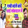 About Rakhi Kaise Bandhe Aai Bhaiya Lockdown Me Song