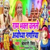 About Ram Bhakt Chalale Ayodhya Nagriya Song