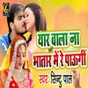 About Yaar Wala Na Bhatar Main Re Paungi Song