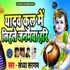 About Yadav Kul Me Lihale Janmawa Hari Song