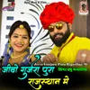 About Jeevo Gurjara Pura Rajasthan Me Song