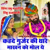 About Kahde Gurjar Ki Thare Makhan Ko Mol Ye Song