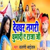 About Devghar Nagari Ghuma Di Ae Raja Ji Song