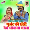 About Gurjar Ki Chhori Dev Dhokba Chala Song