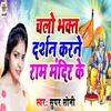 About Chalo Bhakt Darshan Karne Ram Mandir Ke Song
