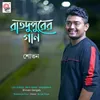 About Raatdupurer Gaan Song