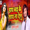 About Hath Badha Ke Sath Na Delu Song