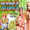 About Baba Vishwakrma Ji Aiehe Duariya Ji Song