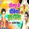 About Jaunpur Ke Chokiya Ghuma Dijiye Song
