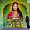 About Luniyash Nagari Me Mithi Boli Koyaldi Song