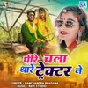 About Dhire Chala Thare Tractor Ne Song