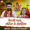 About Bheruji Thake Mandir Me Moraliya Song